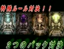 【特殊ルール実況】二つのパック対決！！