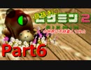 【息抜き実況】ピクミン2の世界に不時着してみた【Part6】