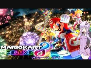 マリオカートｯｴｰｲDX　1st LAP【VOICEROID実況】