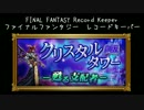 【FFRK】(ｸﾘｽﾀﾙﾀﾜｰ) -甦る支配者-