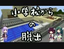 【マイクラゆるふわ系実況】小学校からの脱出#01【VOICEROID】