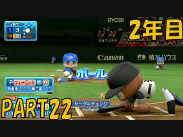 【パワプロ2016】NPB史上最弱ルーキーが年俸5億目指す！ 2年目【part22】