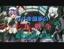 ガバ帝国軍の千年戦争#5【風神の娘：前編】