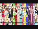 VOCALOID17人でリレー形式に歌う動画