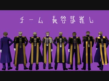 【MMD刀剣乱舞】チーム長谷部推し