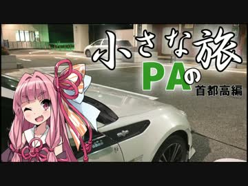 【小さなPAの旅】首都高編 川口＆加平【茜×86車載】
