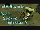 【Don't Starve Together】ゆっくり新世界放浪記 ５日目