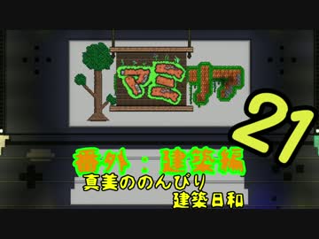 【Terr@ria】真美ののんびり建築日和・第21回【真美リア:番外編】