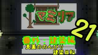 【Terr@ria】真美ののんびり建築日和・第21回【真美リア:番外編】