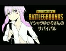 【PUBG】Yシャツゆかりさんのサバイバル【VOICEROID実況】