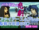 30)ファイアーエムブレム実況ノーリセで聖戦の系譜 4章の6 シグルドの悲劇
