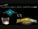 【ゆっくり解説】シャドウバースとハースストーンのマナレシオ比較