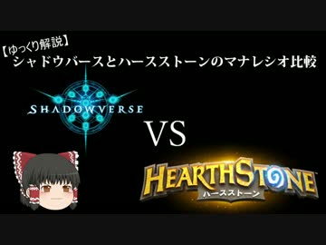 【ゆっくり解説】シャドウバースとハースストーンのマナレシオ比較