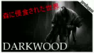 【DARKWOOD】森に侵食された世界で生きる!!  Part０【ゲーム実況】