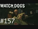 WATCH_DOGS 初見実況 #157 ACT II 「片足は棺桶に」
