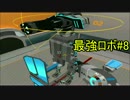 【Robocraft】最強オリジナルロボを創造していきます＃8『実況』