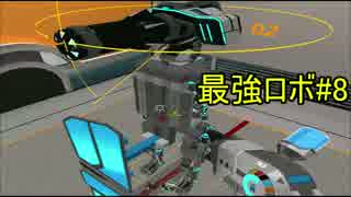 【Robocraft】最強オリジナルロボを創造していきます＃8『実況』