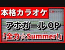 【TV Size歌詞付カラオケ】全力☆Summer!【アホガールOP】(angela)