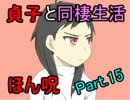 【実況】貞子と同棲生活はじめました！ part15 【ほん呪！】