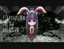 【第9回東方ニコ童祭】位相乖離・破裂・虚構霧立【手描きPV】