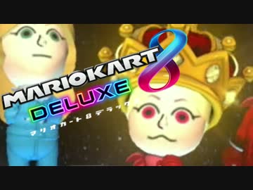【実況】幼女と勇気を乗りこなすマリオカート８DX　#3
