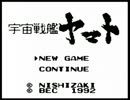 宇宙戦艦ヤマト(GB) 【宇宙戦艦ヤマト】
