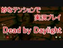 【Dead by Daylight】妙なテンションでDead by Daylight実況