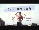 【からん】Calc.【踊ってみました＋歌】