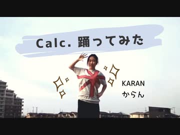 【からん】Calc.【踊ってみました＋歌】