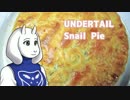 【Undertale】かたつむりパイ作ってみた【トリエルと一緒】閲覧注意！