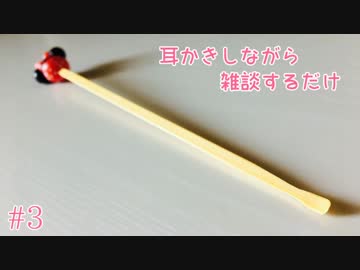 【ASMR】耳かきしながら雑談するだけ3