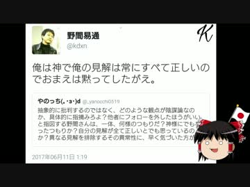 【ゆっくり保守】野間易通「俺は神、黙ってしたがえ」