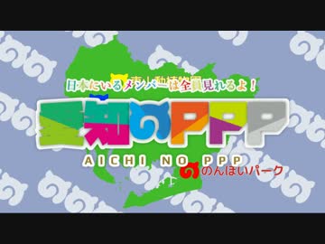 【MAD】愛知のPPP【大空ドリーマー】