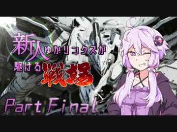 【ACfA】新人ゆかリンクスが駆ける戦場Part Final