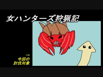 【MHXX】女ハンターズ狩猟記５～砂中から驚きをお届けだぜ✩～【実況】