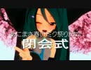 あにまさ春のミク祭り2017【閉会式】