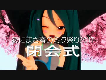 あにまさ春のミク祭り2017【閉会式】