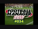 FootballManager2017 成り上がるぜ！サッカー立志伝#034