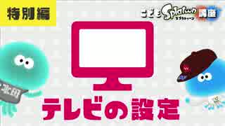 こどもスプラトゥーン講座 特別篇１ テレビの設定