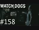 WATCH_DOGS 初見実況 #158 ACT II 「そこにあるはずの空白」
