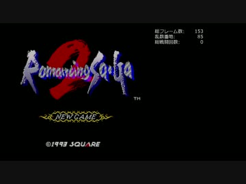 ロマサガ2 メモリ破壊なし TAS 1:20:14 part1