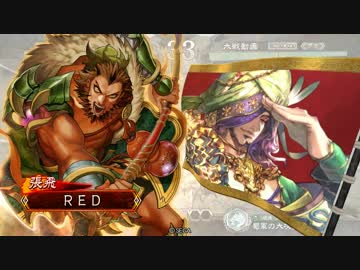 三国志大戦（覇者）頂上に勝ちで載りたい7