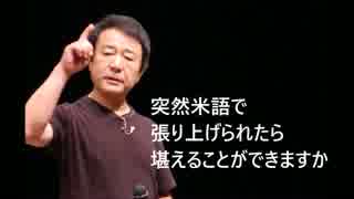 Mr.President! 青山繁晴先生の米語爆弾