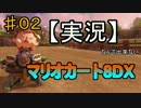 【実況】なんて出来ないマリオカート8DX　♯2