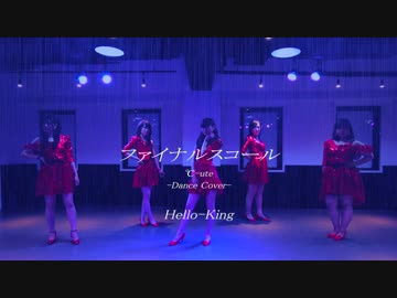 【Hello-King】ファイナルスコール【踊ってみた】