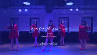 【Hello-King】ファイナルスコール【踊ってみた】