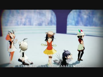 【MMDけもフレ】ガゼルちゃん達とかばんちゃんでCarryMeOff【60FPS】