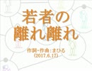 今日のまひるさん 『若者の離れ離れ』
