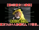 【第9回東方ニコ童祭】東方フェルト人形劇だよ。１７回目。