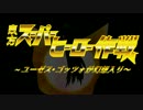 【第9回東方ニコ童祭】ユーゼス・ゴッツォが幻想入り 　第九話中編